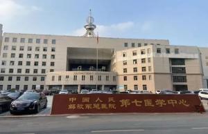 正规正规北京中国人民解放军总医院第七医学中心陪诊